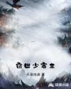 窃世少寨主章节列表