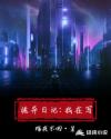 诡异日记：我在写章节列表