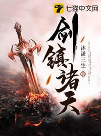 剑镇诸天章节列表