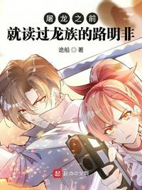 屠龙之前就读过龙族的路明非章节列表