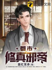 都市修真邪帝章节列表