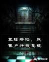 直播探险，我在户外找鬼玩章节列表