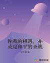 你我的相遇，亦或是和平的圣战章节列表