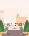 走吗？好啊！章节列表
