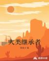 人类继承者章节列表