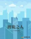 渡诡之人章节列表