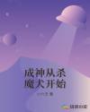 成神从杀魔犬开始章节列表