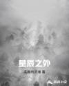 星辰之外章节列表