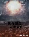 世界融合，人类末世章节列表