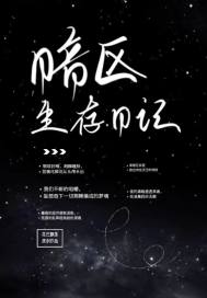 暗区生存日记章节列表