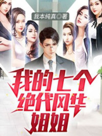 我的七个绝代风华姐姐章节列表