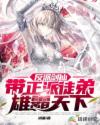 反派剑仙带正派徒弟雄霸天下章节列表