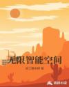 无限智能空间章节列表