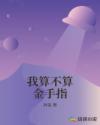 我算不算金手指章节列表