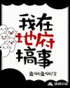 我在地府搞事章节列表