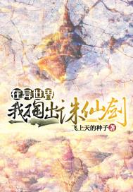 在异世界我掏出诛仙剑章节列表
