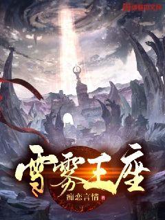 雪雾王座章节列表