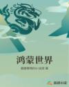 鸿蒙世界章节列表