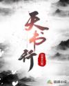 天书行章节列表