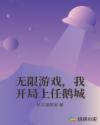 无限游戏，我开局上任鹅城章节列表