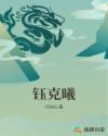 钰克曦章节列表