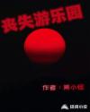 丧失游乐园章节列表