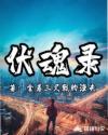 伏魂录章节列表