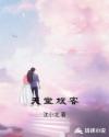 天堂旅客章节列表
