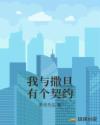 我与撒旦有个契约章节列表