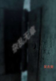 杂乱无章事件薄章节列表