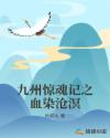 九州惊魂记之血染沧溟章节列表