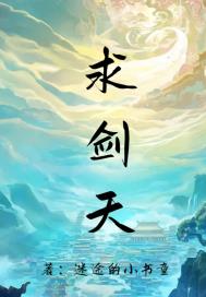 求剑天章节列表