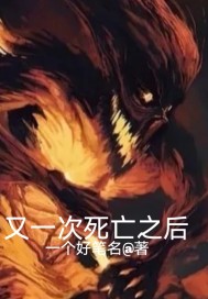又一次死亡之后章节列表