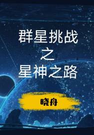 群星挑战之星神之路章节列表