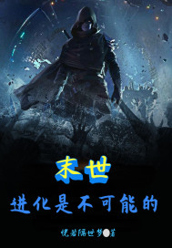 末世：进化是不可能的章节列表