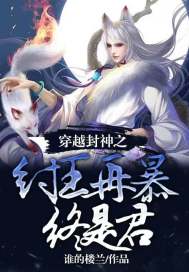 穿越封神之纣王再暴终是君章节列表