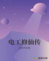 电工修仙传章节列表