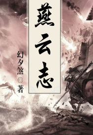 燕云志章节列表