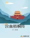 泣血梧桐传章节列表