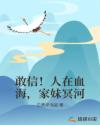 敢信！人在血海，家妹冥河章节列表