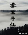 雾里寻仙章节列表