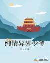 纯情异界少爷章节列表