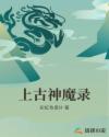 上古神魔录章节列表