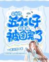 穿越成五个儿子的后娘被团宠了章节列表