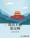 我真不想谋反啊章节列表