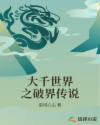 大千世界之破界传说章节列表