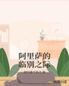 阿里萨的临别之际章节列表