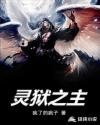 灵狱之主章节列表