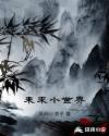 未来小世界章节列表