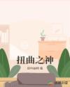 扭曲之神章节列表